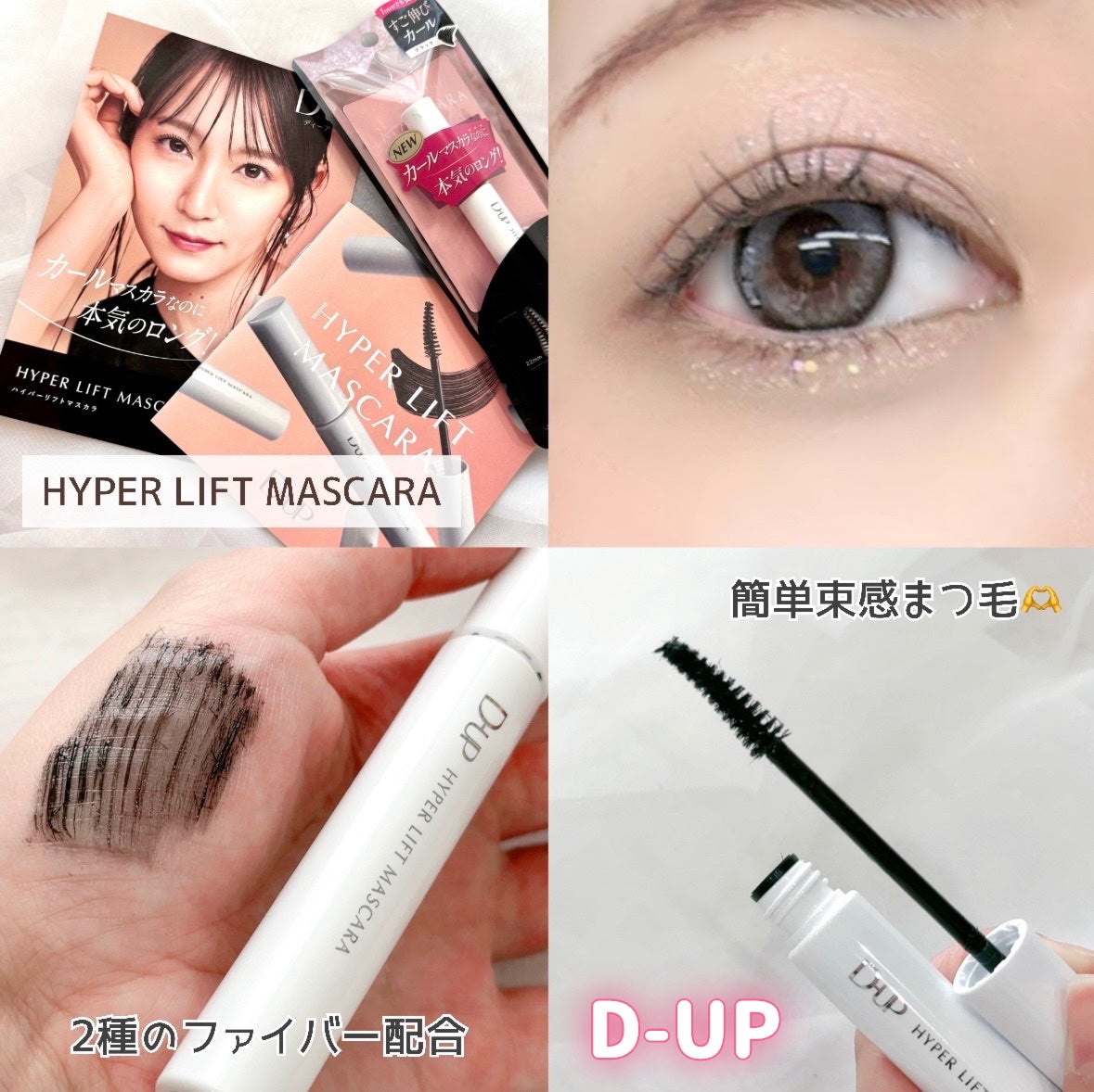 ハイパーリフトマスカラ/D-UP/マスカラを使ったクチコミ(1枚目)