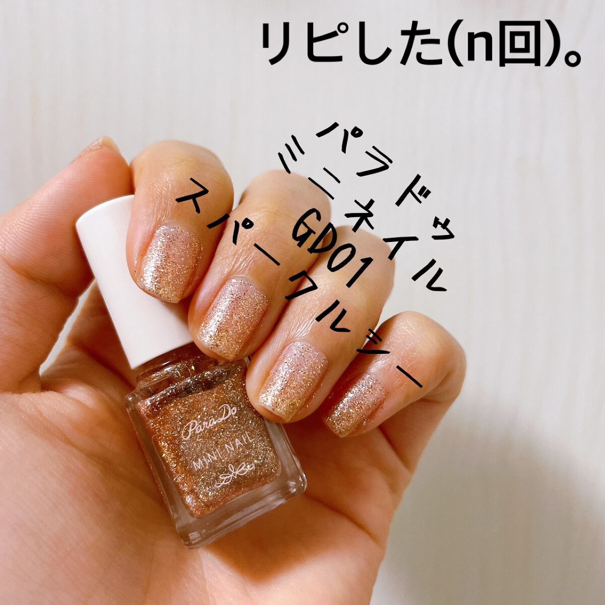 ミニネイル/パラドゥ/マニキュアを使ったクチコミ(1枚目)