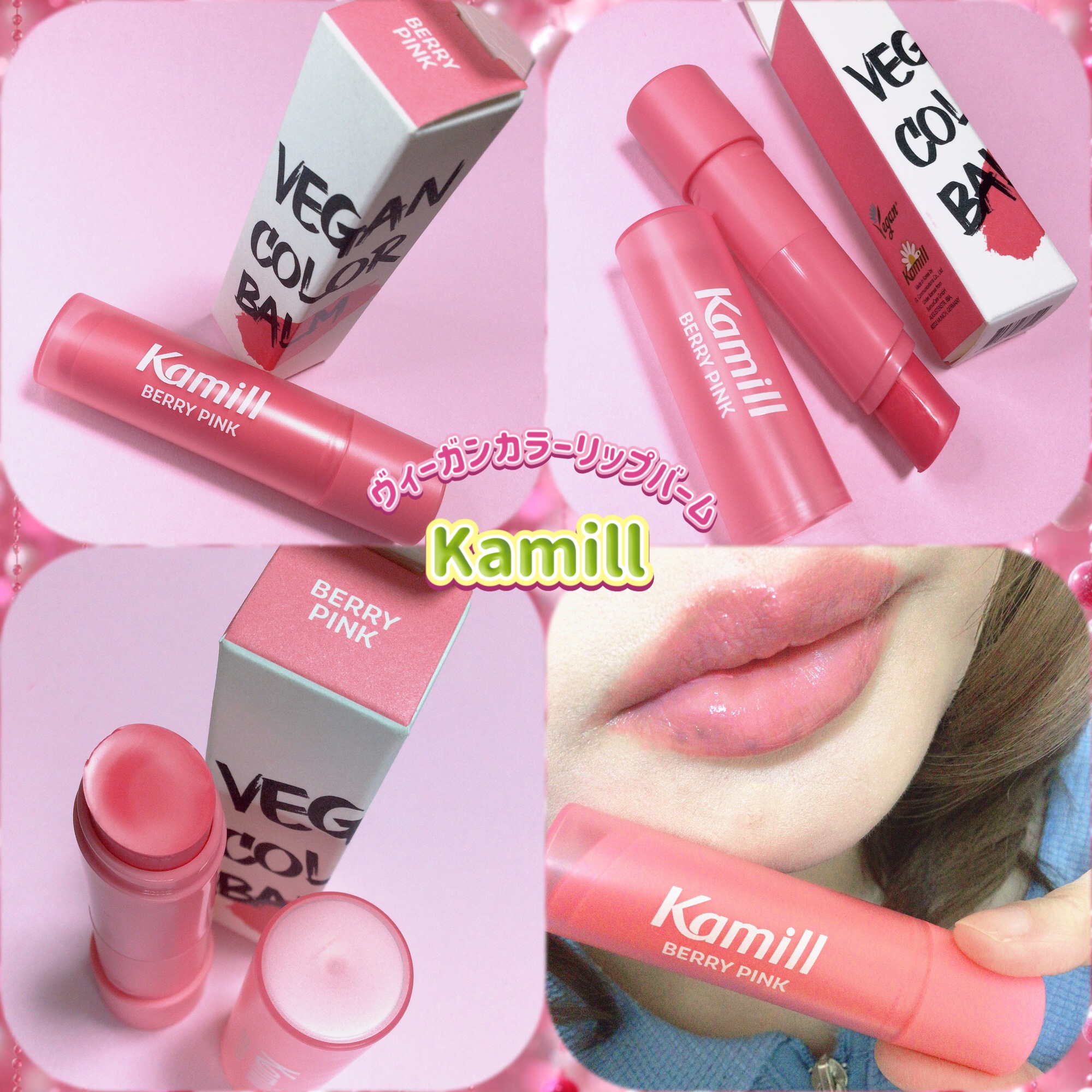 ヴィーガンカラーリップバーム ベリーピンク/カミール/リップケアを使ったクチコミ（1枚目）