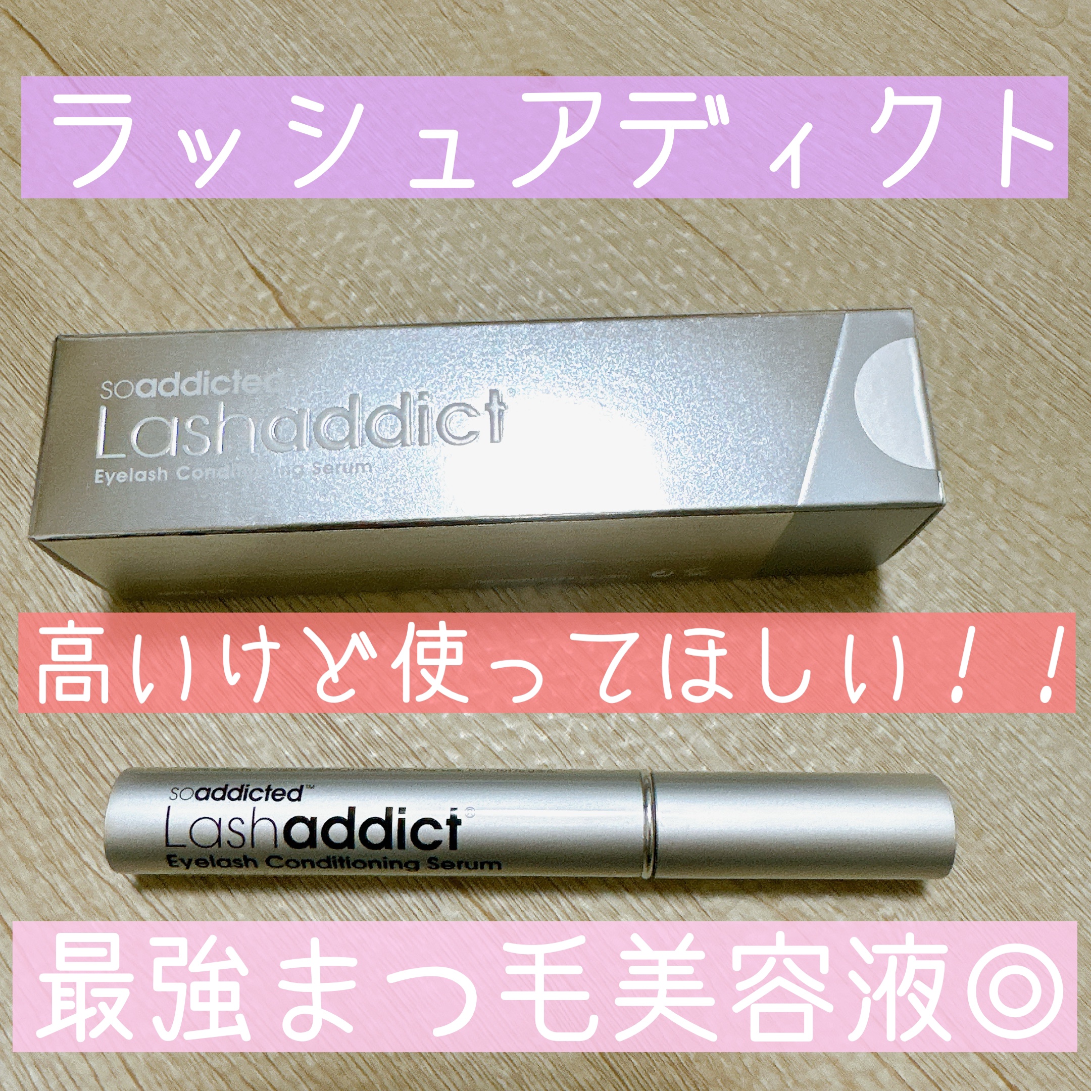 ラッシュアディクト アイラッシュコンディショニングセラム/soaddicted/まつげ美容液を使ったクチコミ（1枚目）