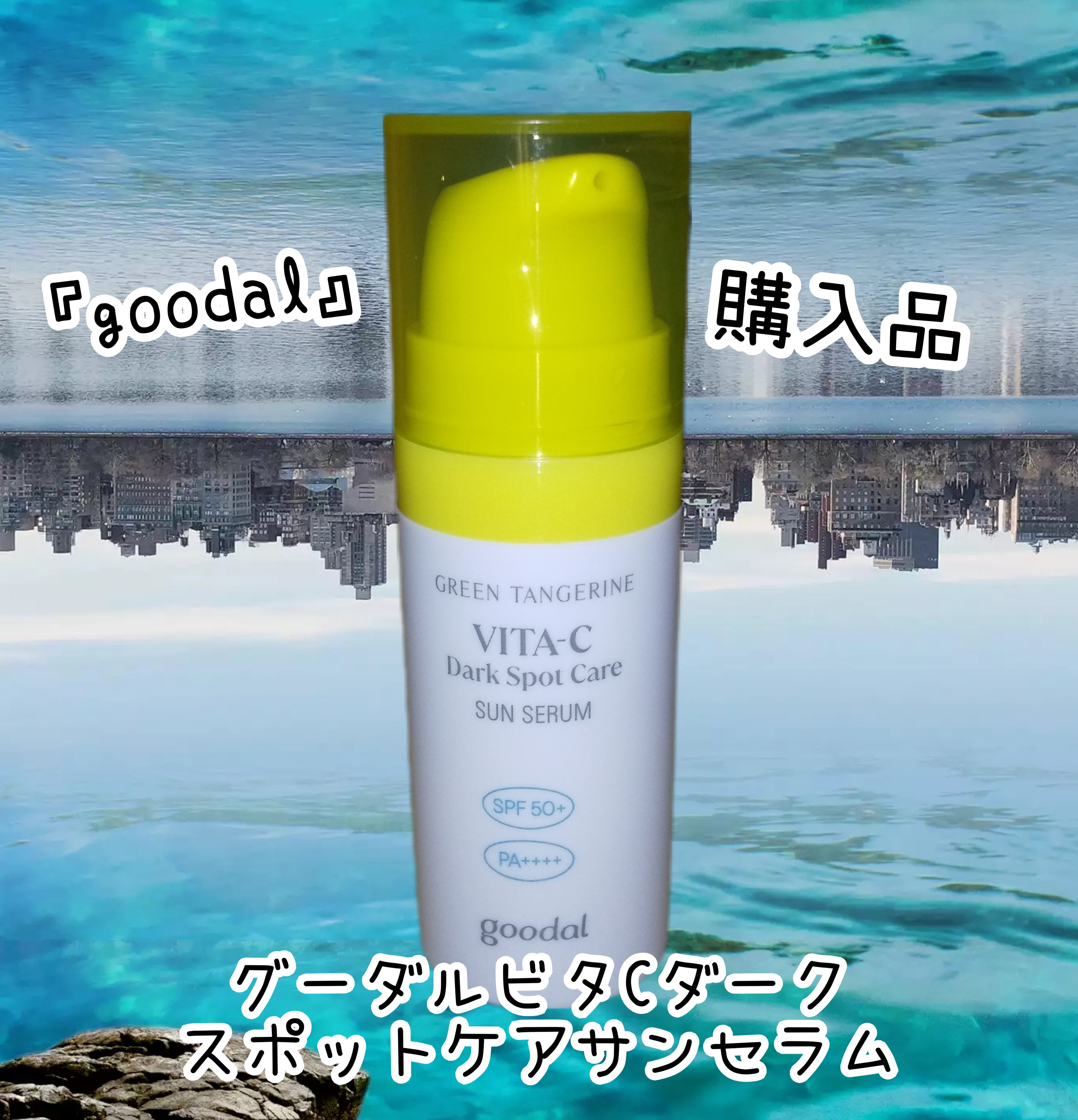 グーダルビタCダークスポットケアサンセラム/goodal/日焼け止めジェルを使ったクチコミ（1枚目）