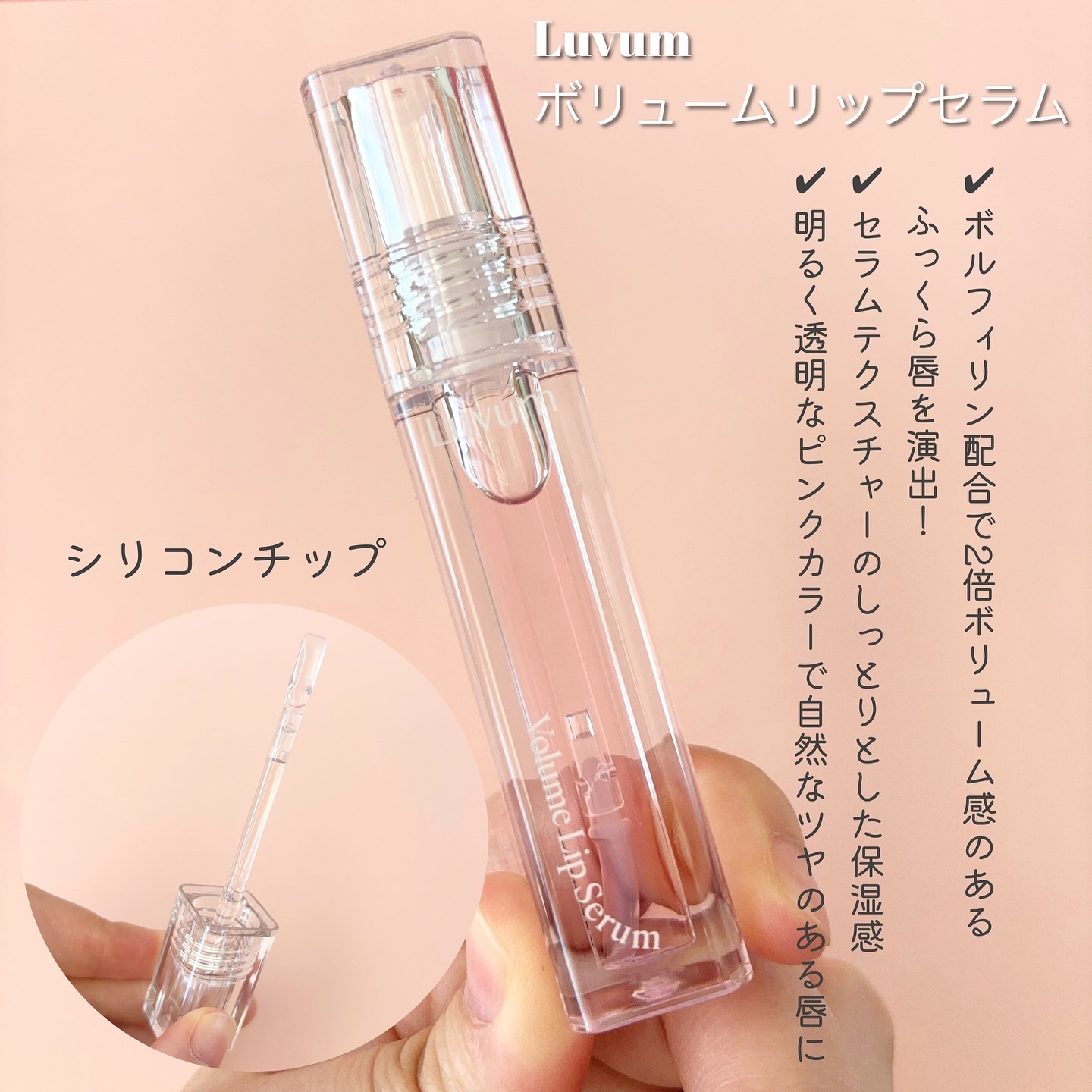 ラビューム ボリュームリップセラム/Luvum/リップグロスを使ったクチコミ（2枚目）