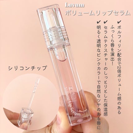ラビューム ボリュームリップセラム/Luvum/リップグロスを使ったクチコミ(2枚目)