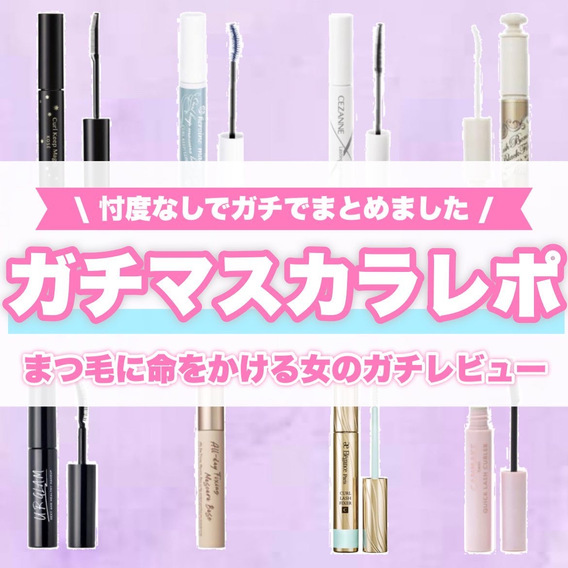 クイックラッシュカーラー/キャンメイク/マスカラ下地を使ったクチコミ（1枚目）