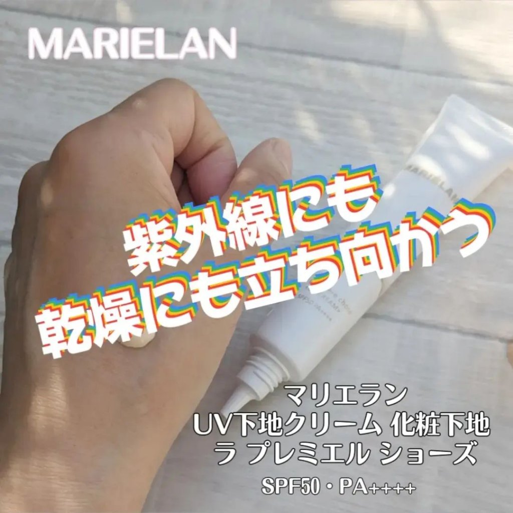 UVクリーム La premiere chose/MARIÉLAN/日焼け止めクリームを使ったクチコミ（1枚目）