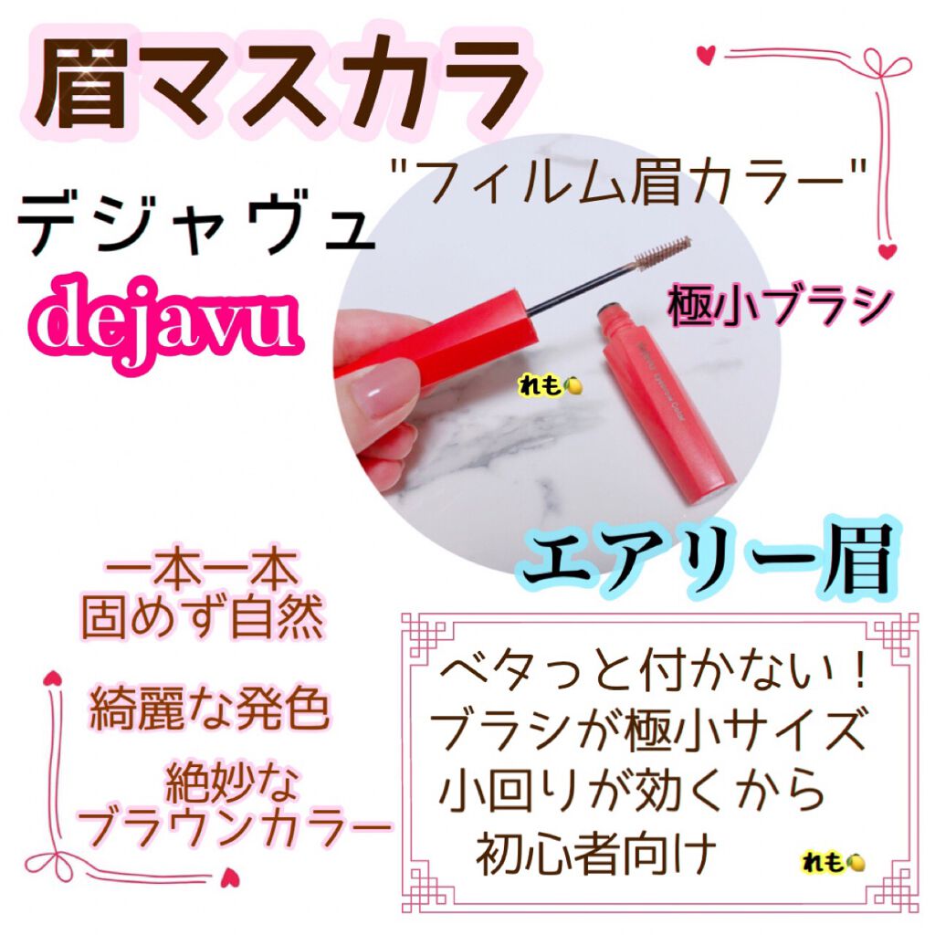 フィルム眉カラー/デジャヴュ/眉マスカラを使ったクチコミ（1枚目）