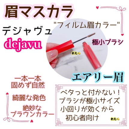 フィルム眉カラー/デジャヴュ/眉マスカラを使ったクチコミ(1枚目)