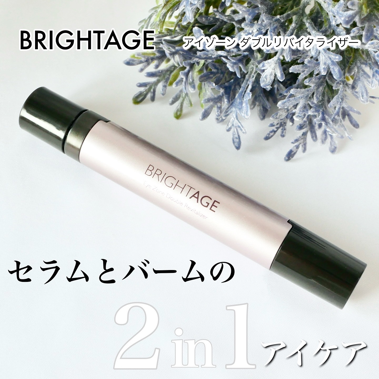 アイゾーン ダブルリバイタライザー/BRIGHTAGE/アイケア・アイクリームを使ったクチコミ（1枚目）