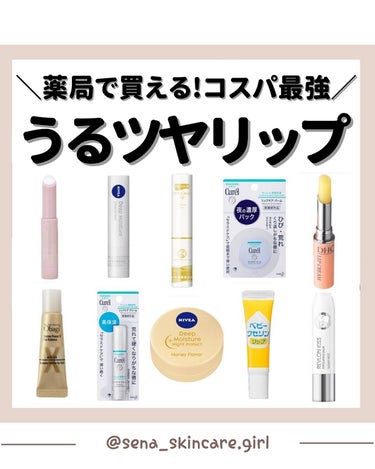 𝑺𝑬𝑵𝑨💄美容メディア on LIPS 「【保存推奨!!💄🥹】みんなこれ試したことある..？！🥹薬局で..」（1枚目）