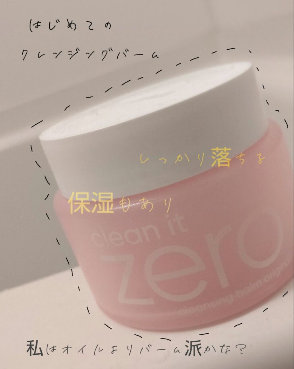 クリーンイットゼロ クレンジングバーム オリジナル/BANILA CO/クレンジングバームを使ったクチコミ(1枚目)