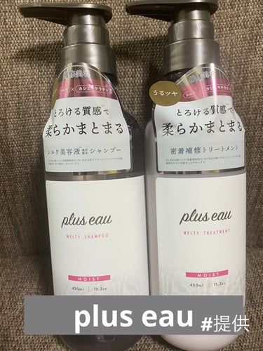 メルティシャンプー/メルティトリートメント/plus eau/シャンプー・コンディショナーを使ったクチコミ（1枚目）