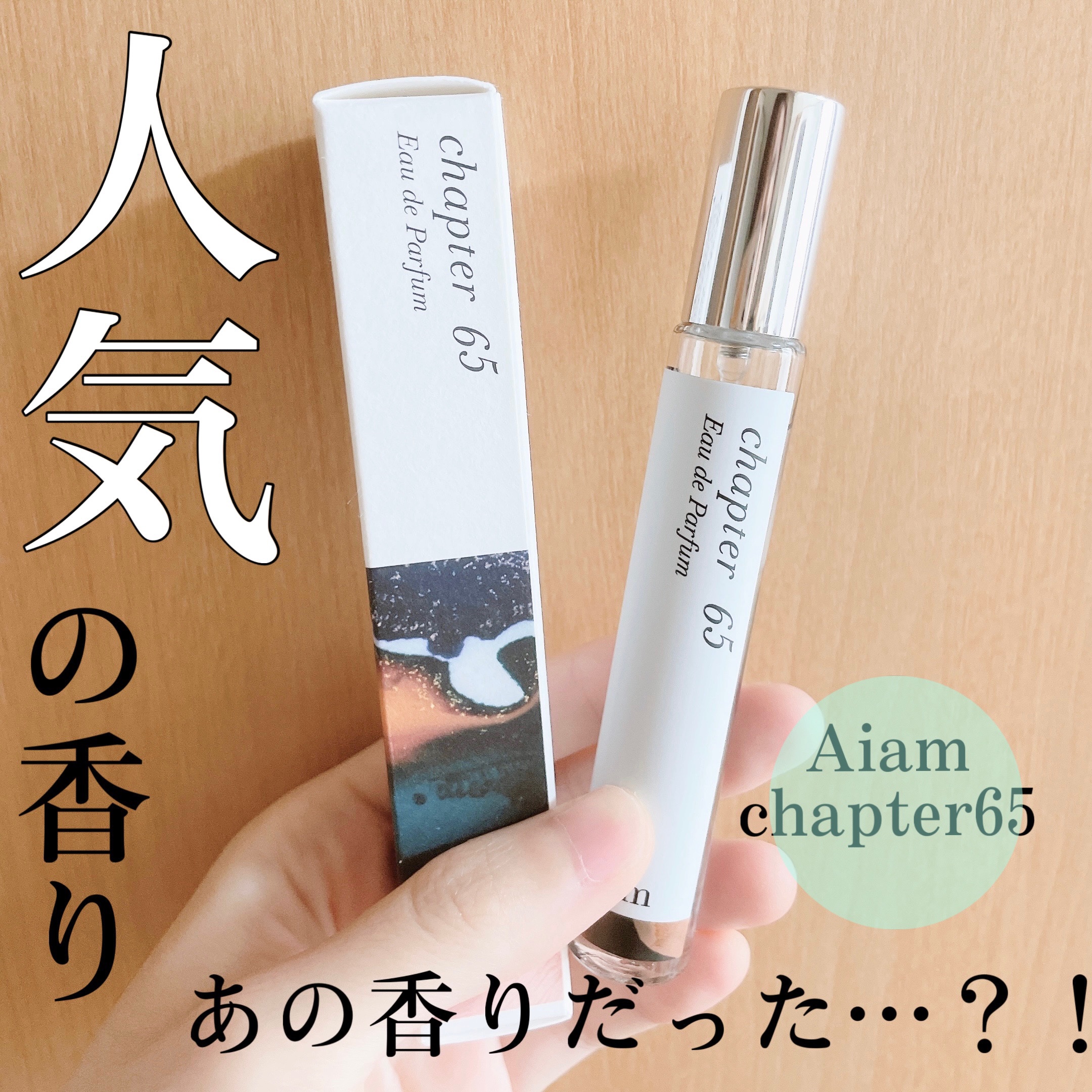 チャプター65/Aíam/香水(レディース)を使ったクチコミ（1枚目）
