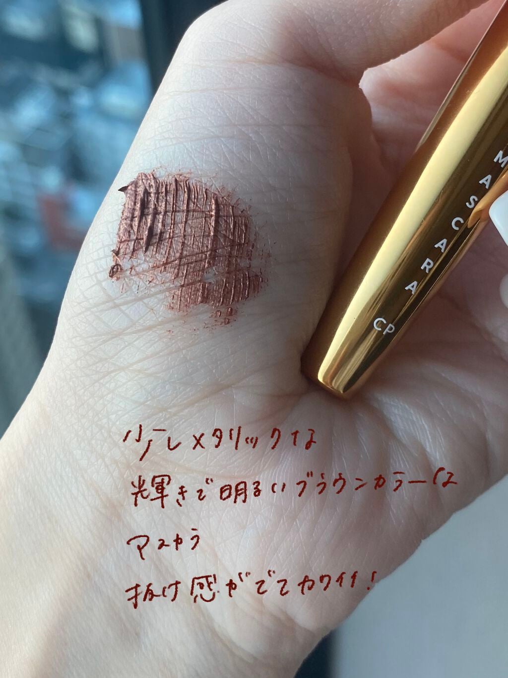 MOTE MASCARA™ (モテマスカラ)/UZU BY FLOWFUSHI/マスカラを使ったクチコミ(3枚目)