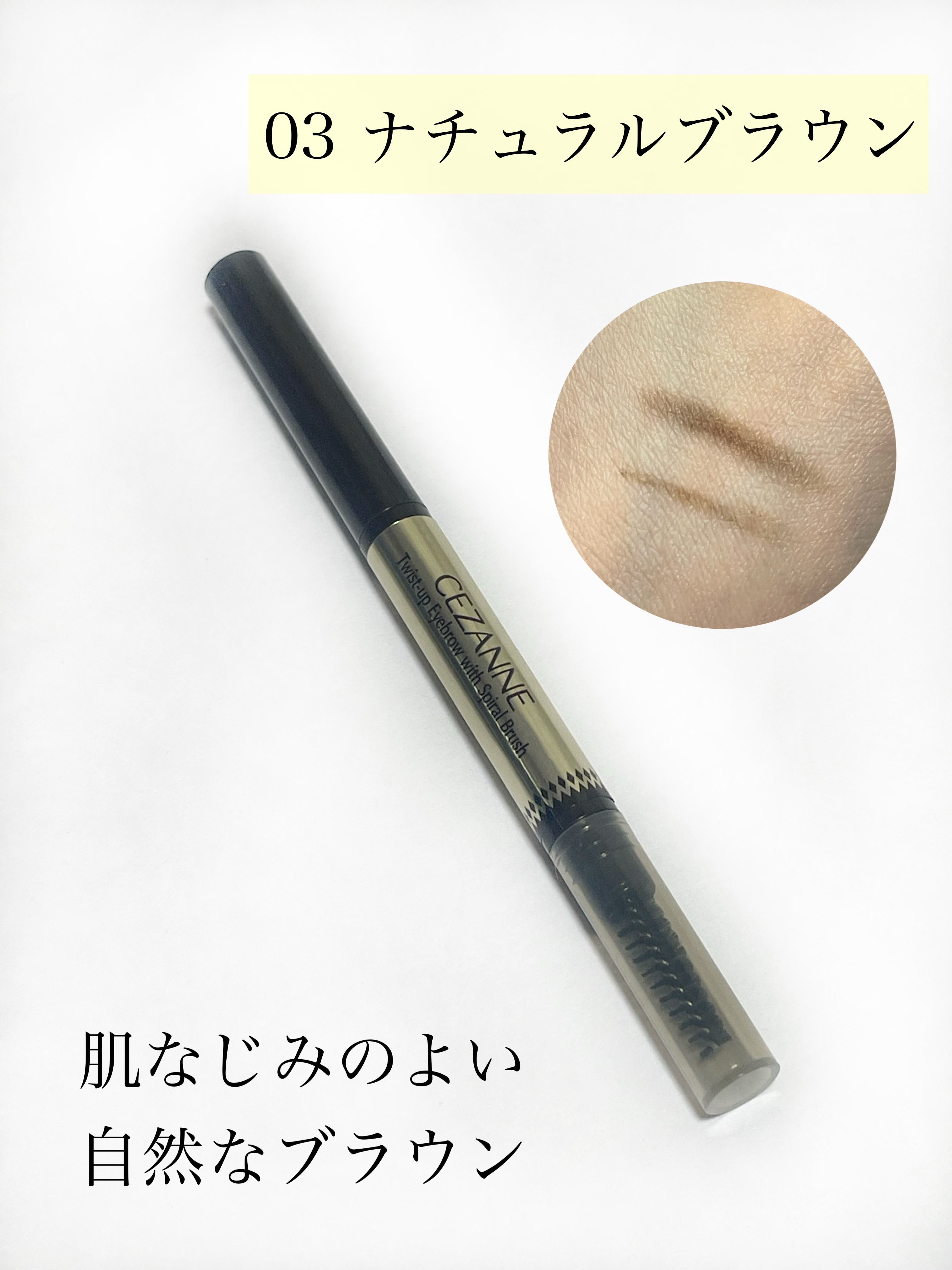 ブラシ付きアイブロウ繰り出し 03 ナチュラルブラウン/CEZANNE/アイブロウペンシルを使ったクチコミ（3枚目）