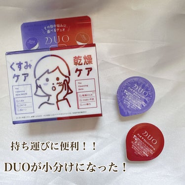 DUO デュオ ザ クレンジングバーム ポーションアソートBのクチコミ「〰️外泊するとき荷物多くなる人これ買って！！〰️



✂︎-----------------.....」（1枚目）