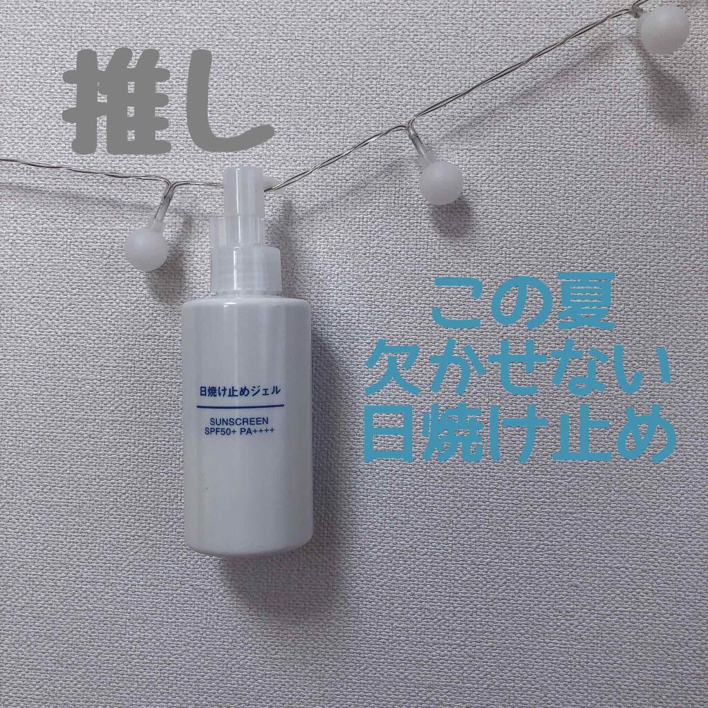 日焼け止めジェル　ＳＰＦ５０＋/無印良品/日焼け止めジェルを使ったクチコミ（1枚目）