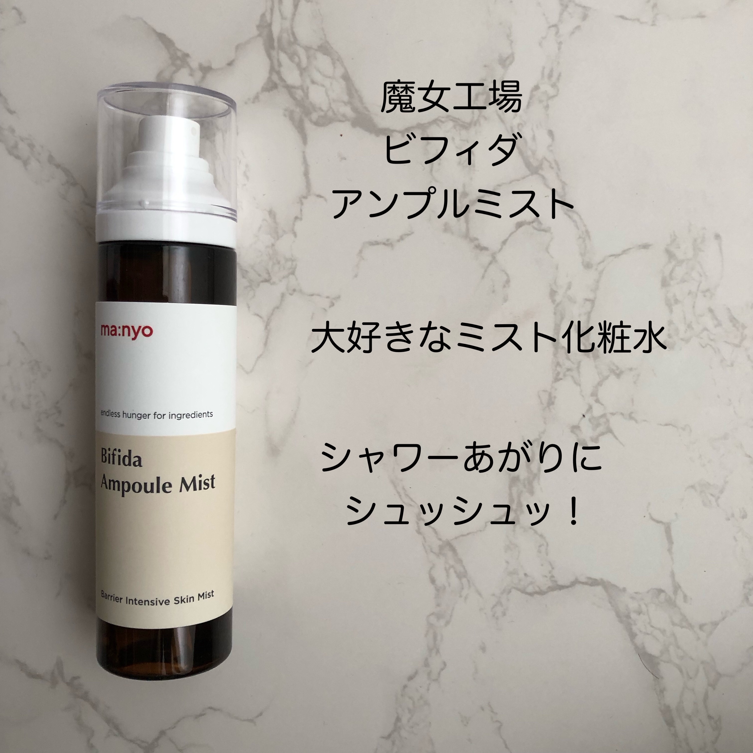 ビフィダアンプルミスト/manyo/ミスト状化粧水を使ったクチコミ（1枚目）