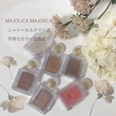 シャドーカスタマイズ/MAJOLICA MAJORCA/パウダーアイシャドウを使ったクチコミ（1枚目）