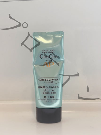 APフェイス&ボディクリーム/ケアセラ/フェイスクリームを使ったクチコミ(4枚目)