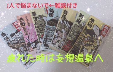 旅の宿 湯ったり周遊パックのクチコミ「夜分に失礼します♫
雑談付きでご紹介させて頂きます♫

入浴剤のご紹介ですが↓
心身疲れた時は.....」（1枚目）