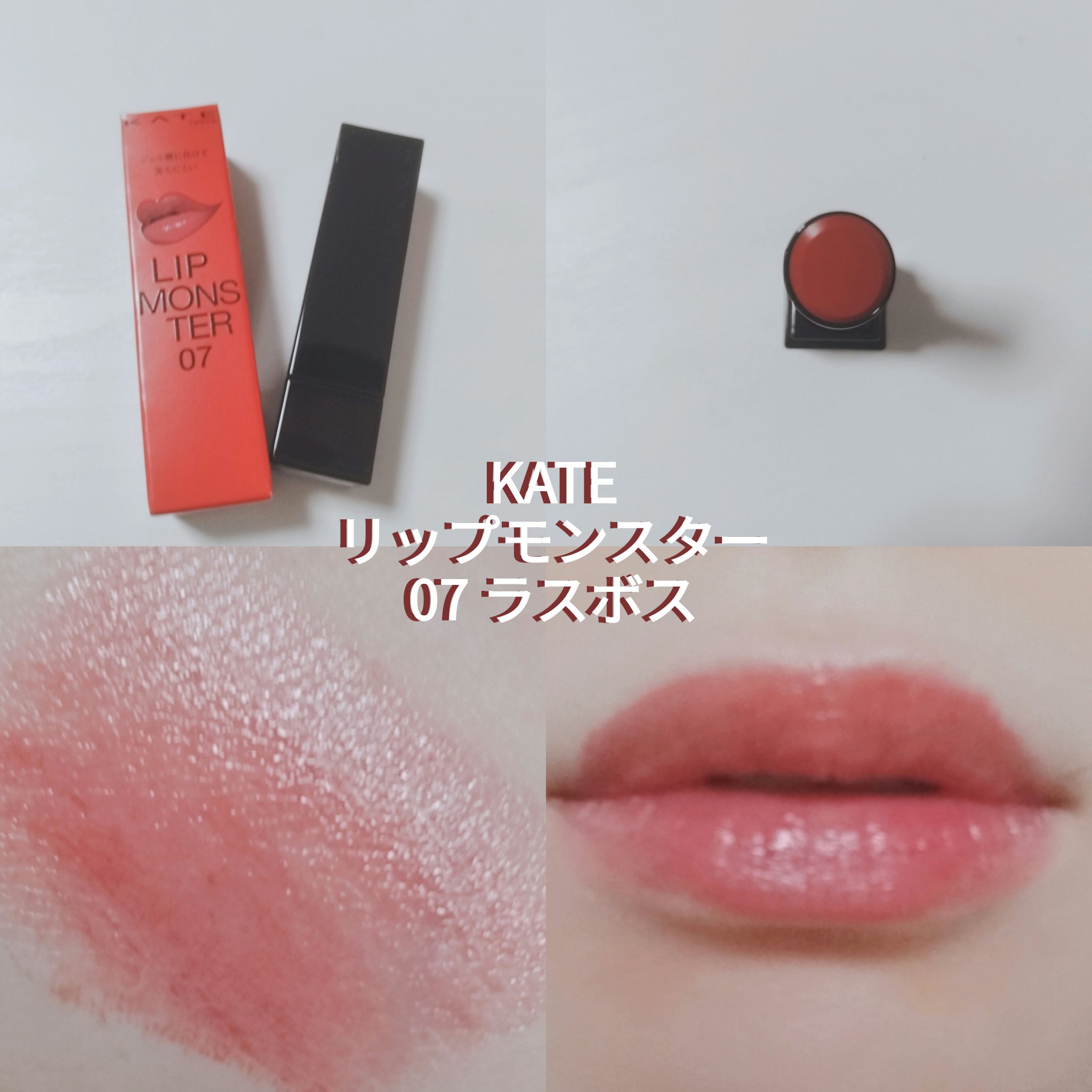 ケイト リップモンスター/KATE/口紅を使ったクチコミ（1枚目）