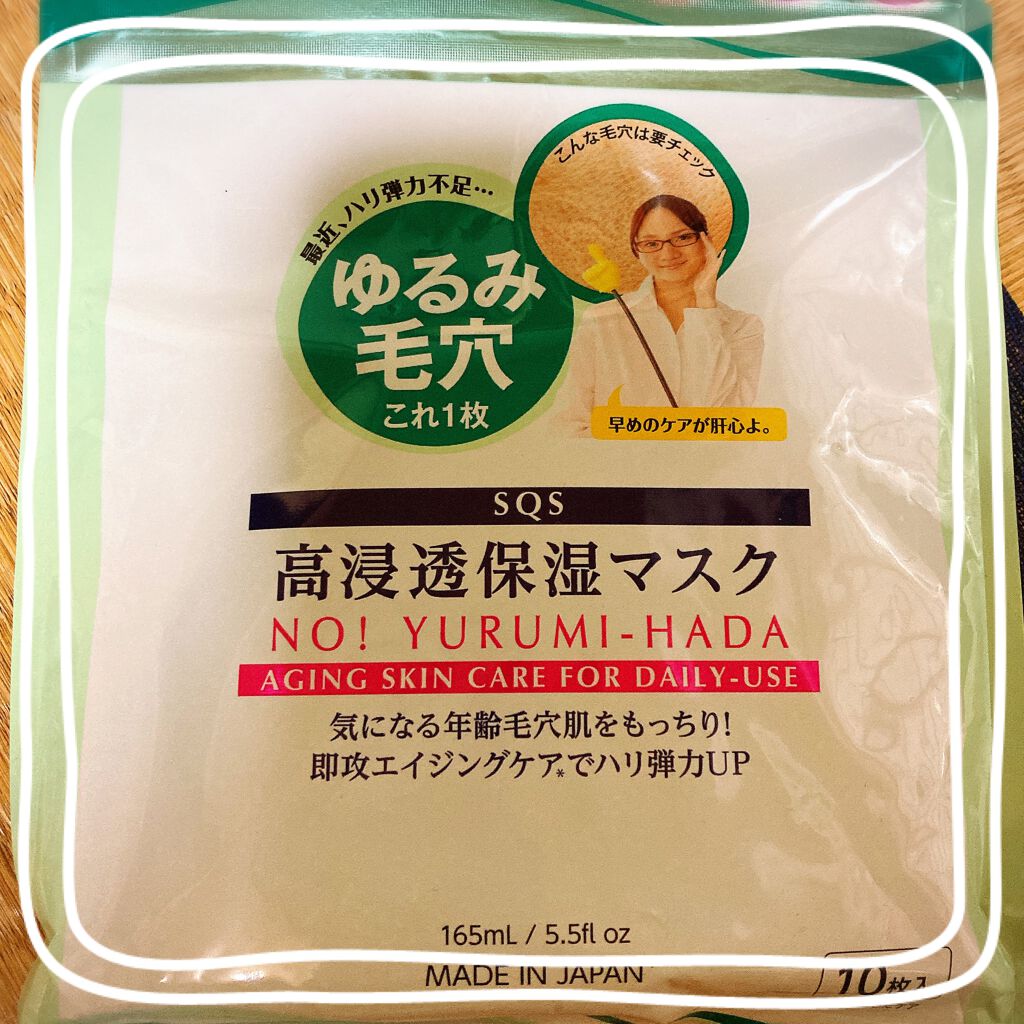 高浸透保湿マスク/SQS/シートマスク・パックを使ったクチコミ(1枚目)