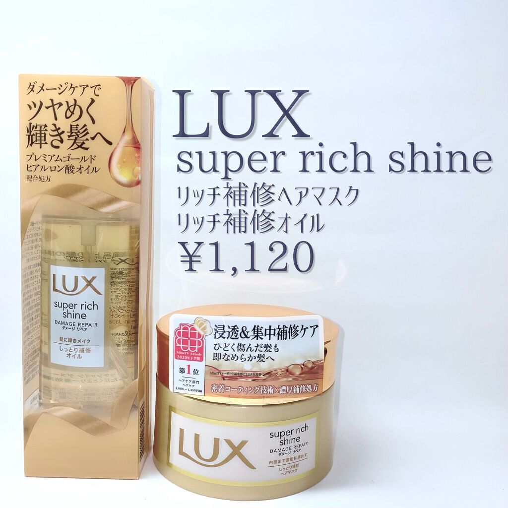スーパーリッチシャイン ダメージリペア リッチ補修オイル/LUX/ヘアオイルを使ったクチコミ（2枚目）