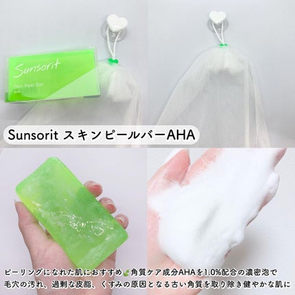 スキンピールバー AHA/サンソリット/洗顔石鹸を使ったクチコミ(2枚目)