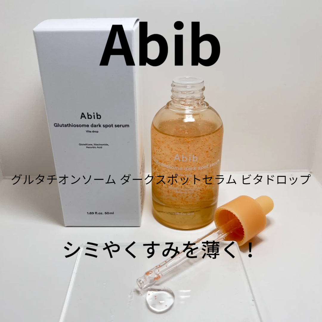 グルタチオンソームダークスポットセラムビタドロップ/Abib /美容液を使ったクチコミ(2枚目)