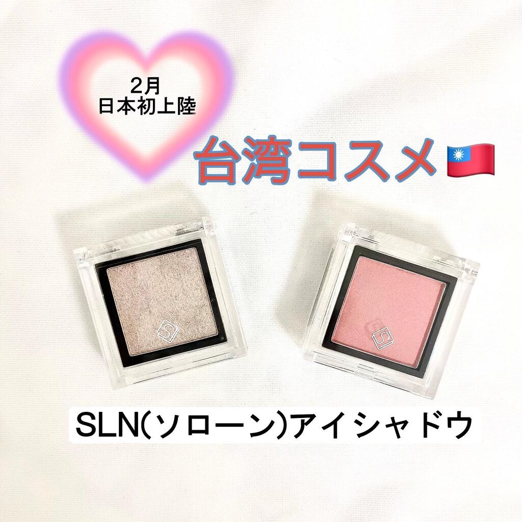eyeshadow/SLN/単色アイシャドウを使ったクチコミ（1枚目）