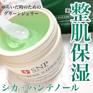 シカパンテノールスリーピングパック/SNP/フェイスクリームを使ったクチコミ（1枚目）