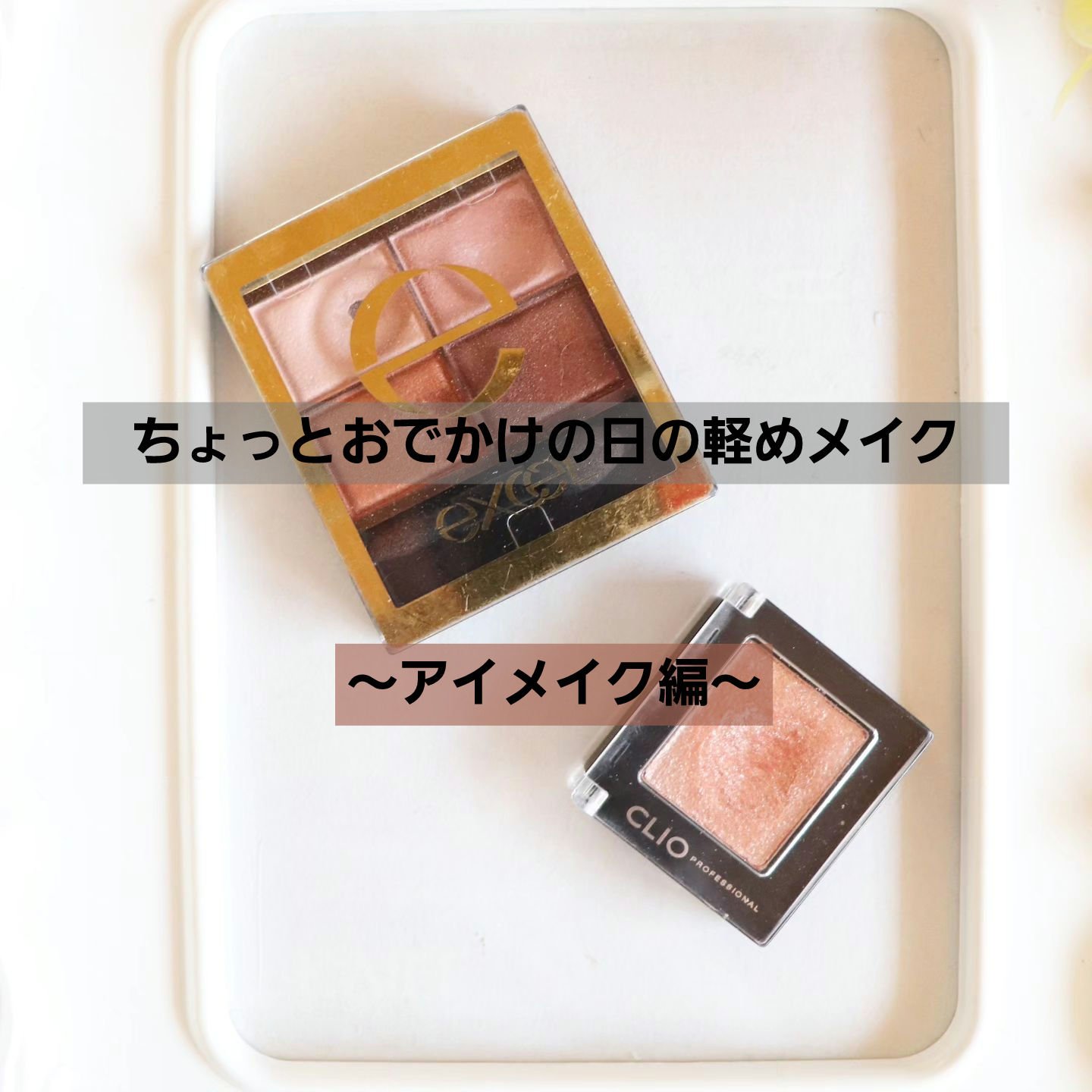 プロ シングル シャドウ(AD)/CLIO/単色アイシャドウを使ったクチコミ（1枚目）