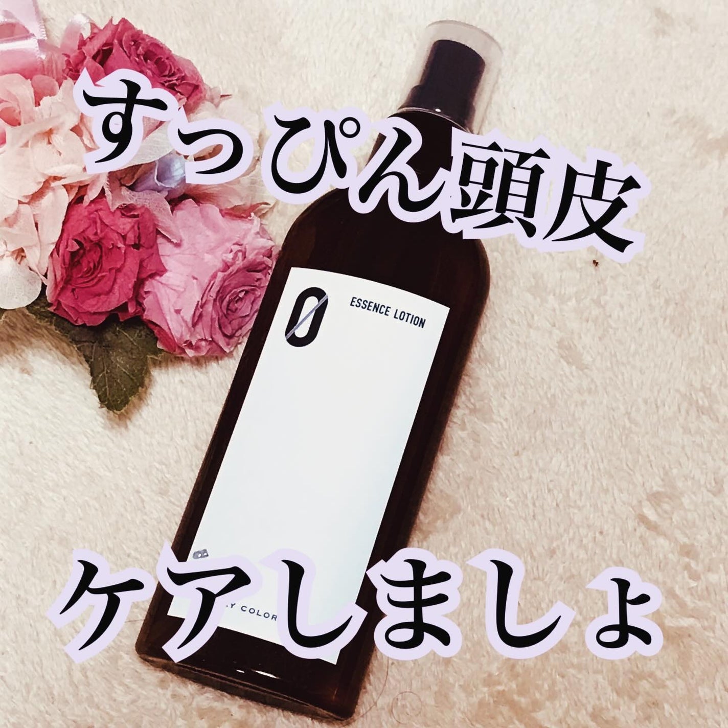 エッセンスローション(ZERO)/エブリカラーデイズ/化粧水を使ったクチコミ(1枚目)