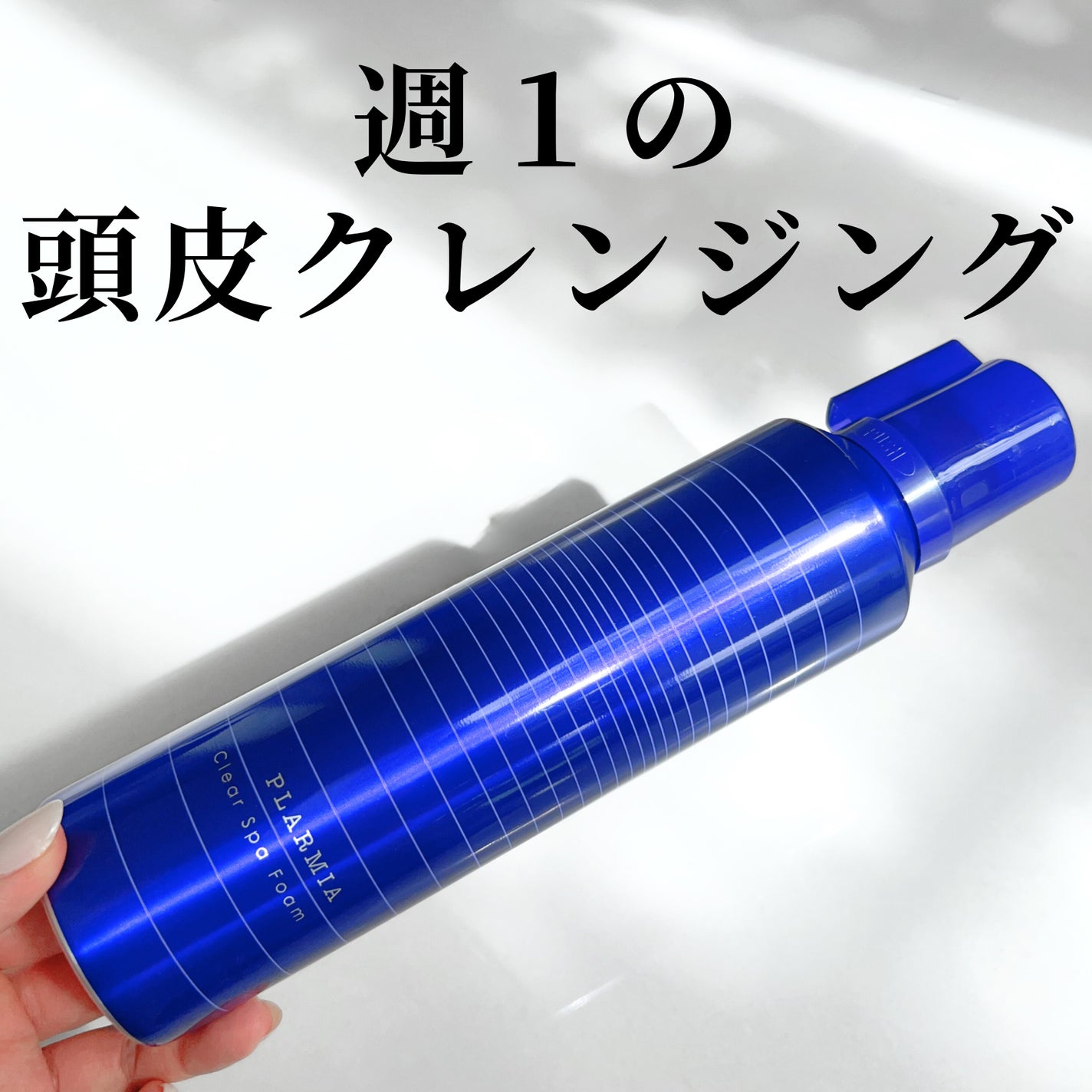 クリアスパフォーム/プラーミア/サロンシャンプーを使ったクチコミ(1枚目)