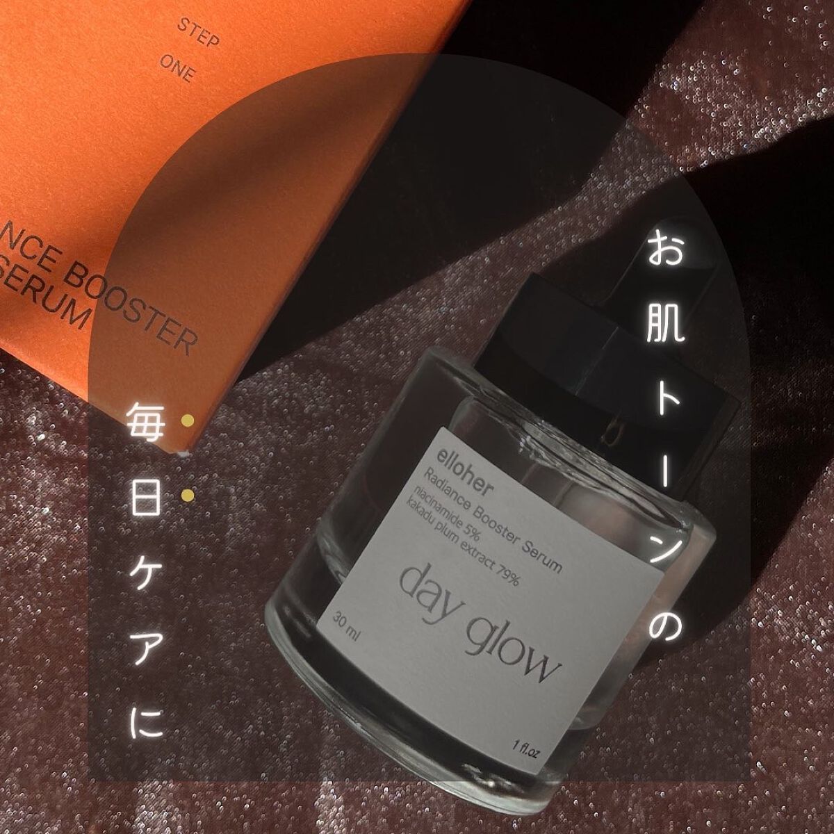 デイグロウ - Radiance Booster Serum/elloher/美容液を使ったクチコミ（1枚目）