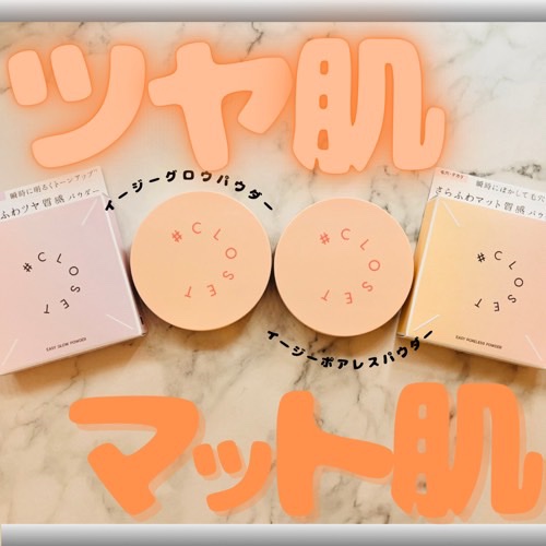 イージーポアレスパウダー/#CLOSET/プレストパウダーを使ったクチコミ（1枚目）