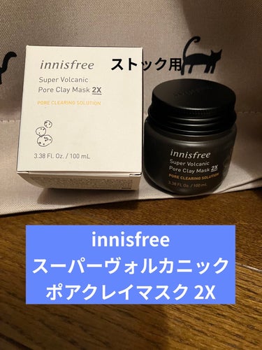 スーパーヴォルカニック　ポア　クレイマスク/innisfree/洗い流すパック・マスクを使ったクチコミ（1枚目）