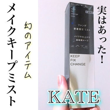 キープフィックスチェンジャー/KATE/ミスト状化粧水を使ったクチコミ（1枚目）