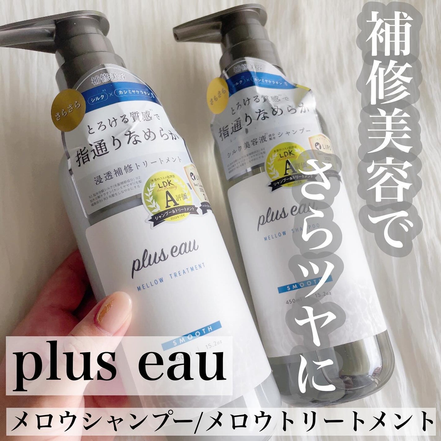メロウシャンプー/メロウトリートメント/plus eau/市販シャンプーを使ったクチコミ(1枚目)