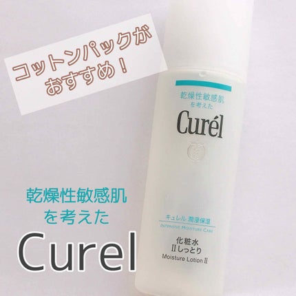 潤浸保湿 化粧水 II しっとり/キュレル/化粧水を使ったクチコミ(1枚目)