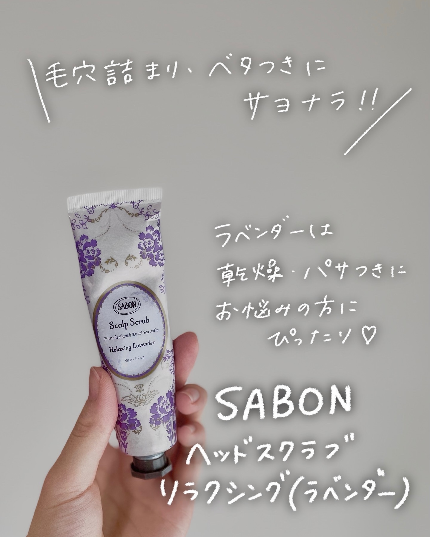ヘッドスクラブ リラクシング(ラベンダー)/SABON/ヘッドスクラブを使ったクチコミ（1枚目）