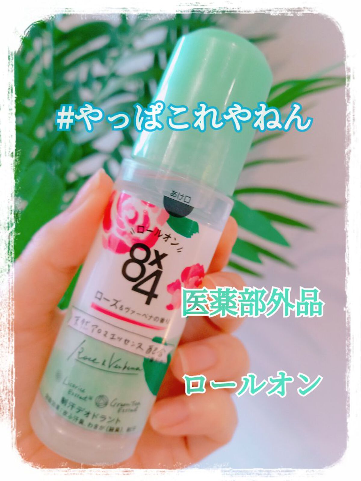 ロールオン ローズ&ヴァーベナの香り/8x4/デオドラント・制汗剤を使ったクチコミ(1枚目)