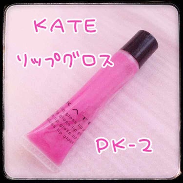 KATE リップグロスSのクチコミ「【KATE リップグロスS】

♡PK-2

カラーが可愛くて購入しました！

テクスチャーは.....」（1枚目）
