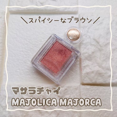 シャドーカスタマイズ/MAJOLICA MAJORCA/シングルアイシャドウを使ったクチコミ（1枚目）