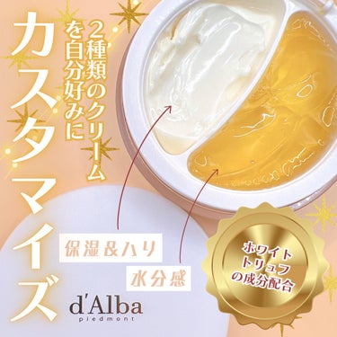 ダルバ ホワイトトリュフダブルセラム＆クリームのクチコミ「＼カスタマイズできる！／

【d'Alba ホワイトトリュフダブルセラム＆クリーム】
YouT.....」（1枚目）