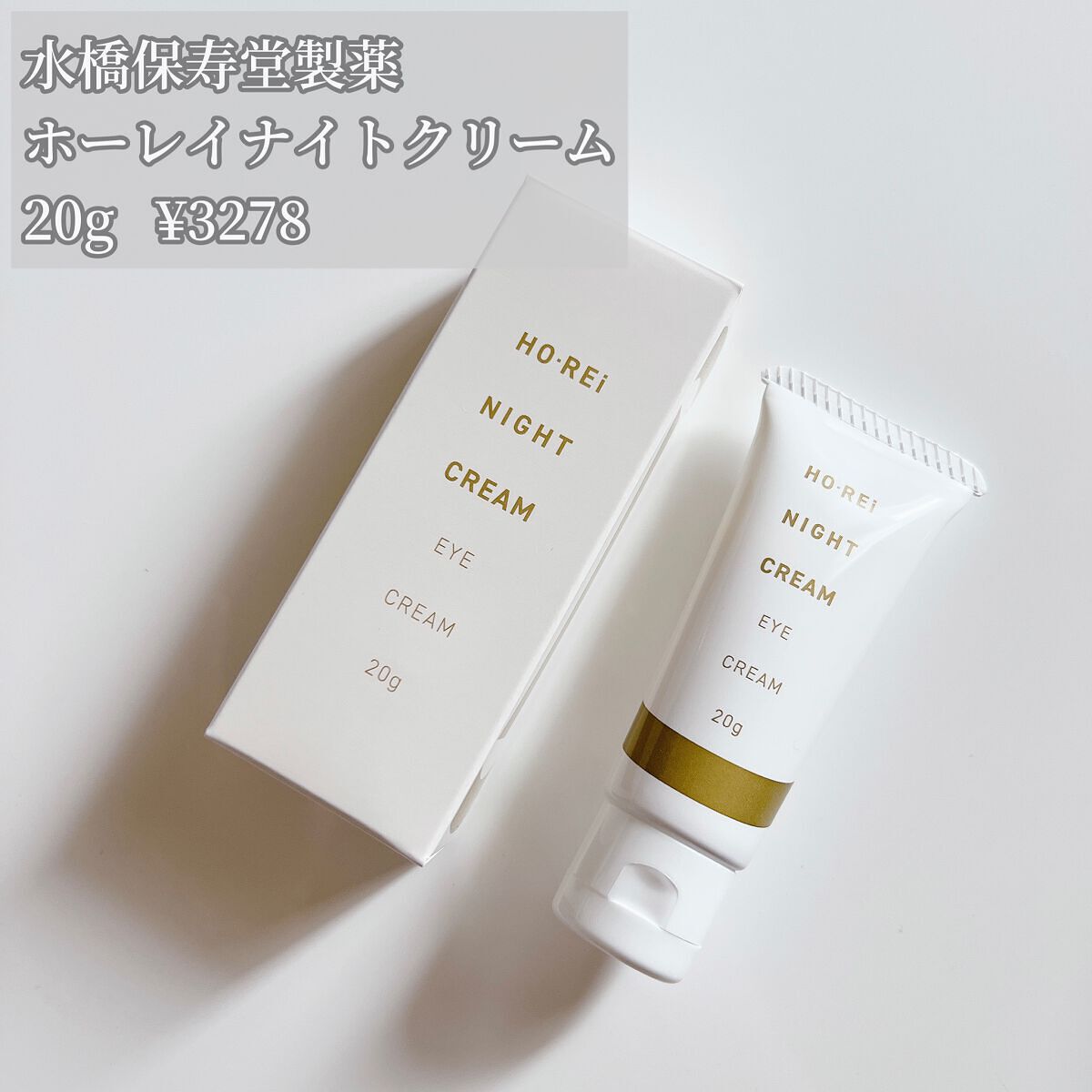ホーレィナイトクリーム/水橋保寿堂製薬/フェイスクリームを使ったクチコミ（2枚目）