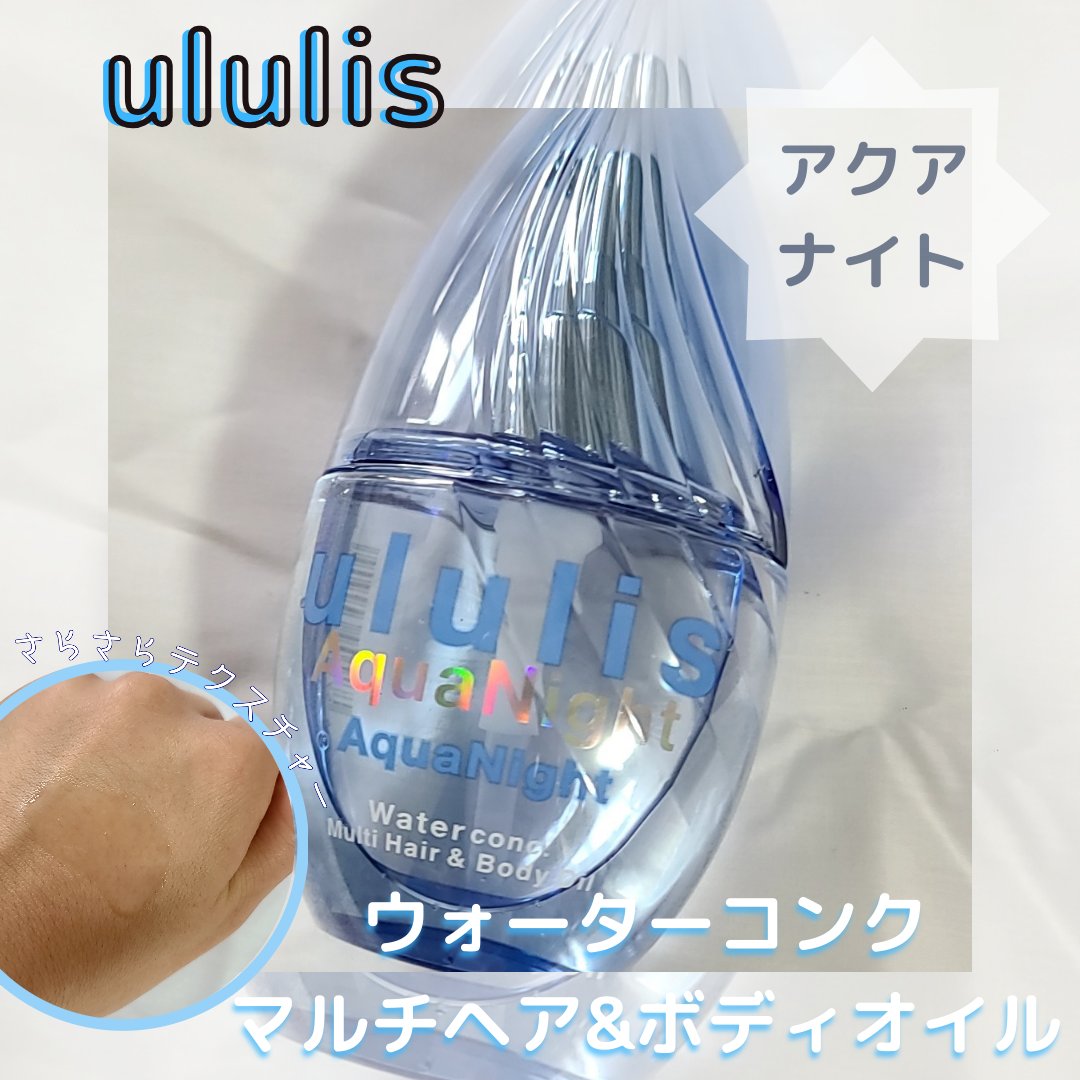アクアナイト マルチ ヘア&ボディオイル/ululis/ヘアオイルを使ったクチコミ（1枚目）