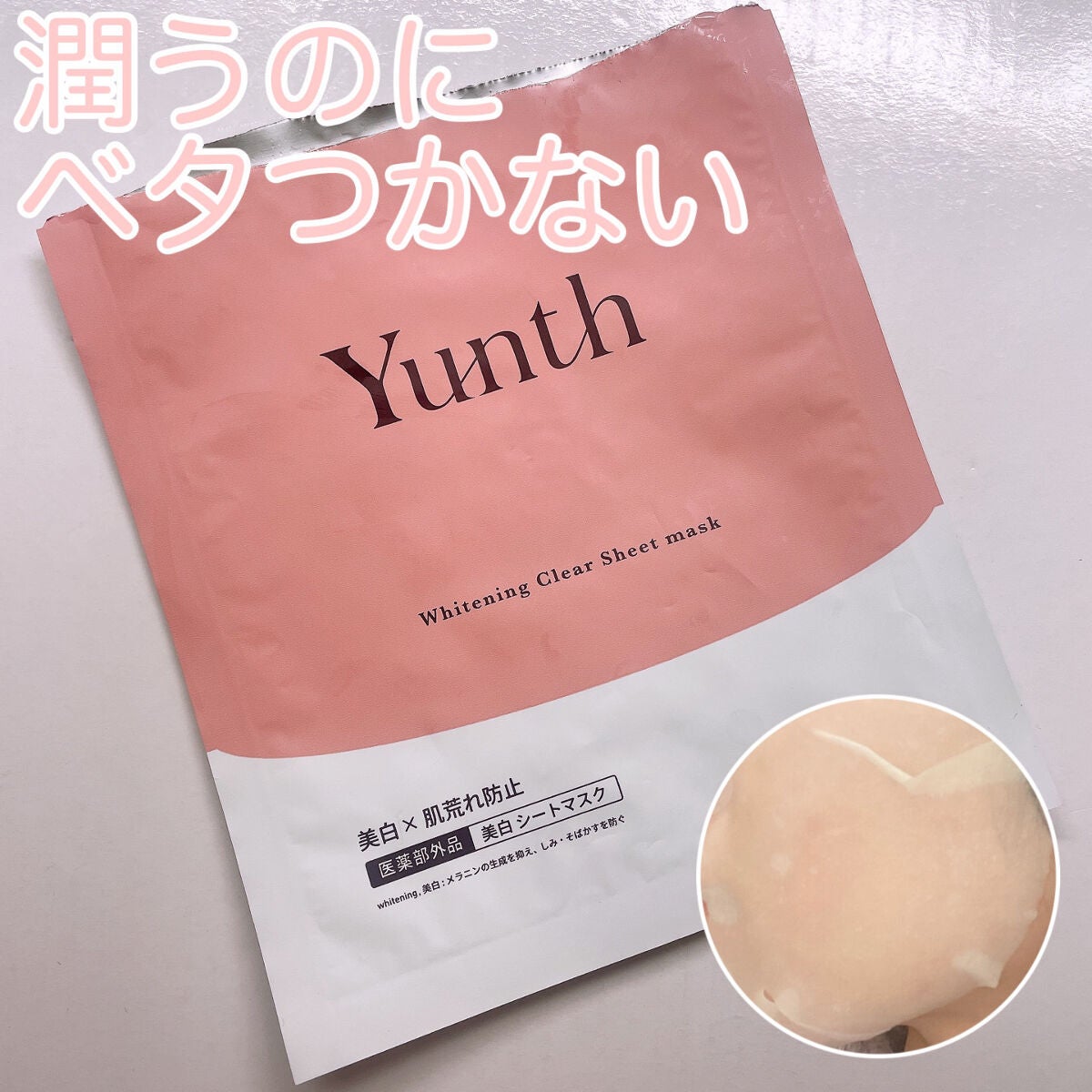 美白シートマスク/Yunth/シートマスク・パックを使ったクチコミ(1枚目)