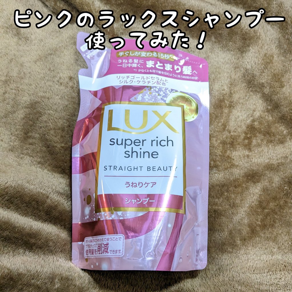 スーパーリッチシャイン ストレートビューティー シャンプー／コンディショナー/LUX/市販シャンプーを使ったクチコミ（1枚目）