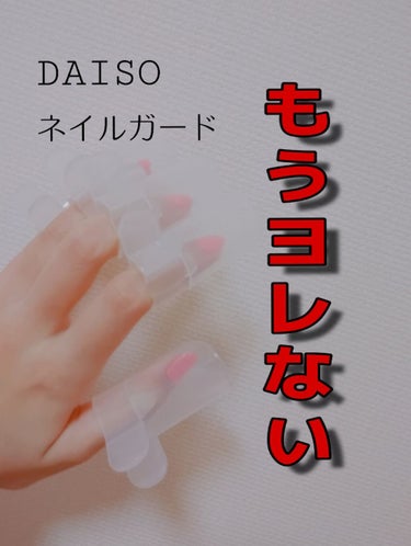 ネイルガード/DAISO/ネイル用品を使ったクチコミ（1枚目）